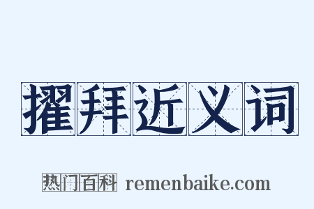 擢拜近义词是什么意思的图片